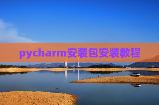 pycharm安装包安装教程