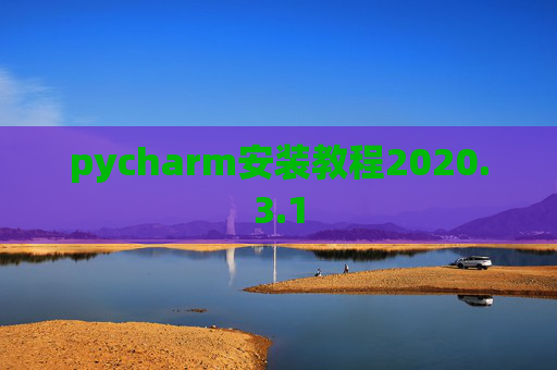 pycharm安装教程2020.3.1