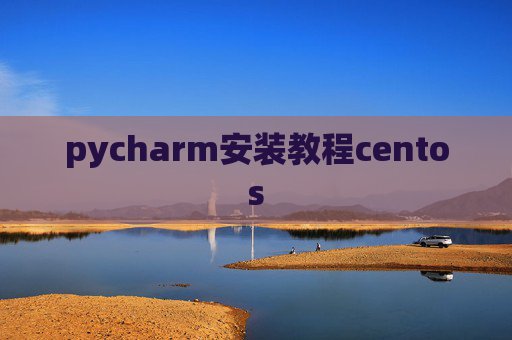 pycharm安装教程centos
